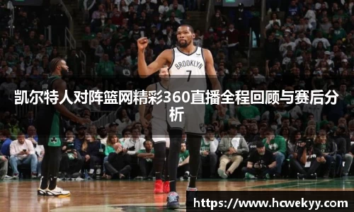 凯尔特人对阵篮网精彩360直播全程回顾与赛后分析