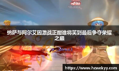 纳萨与阿尔艾因激战正酣谁将笑到最后争夺荣耀之巅