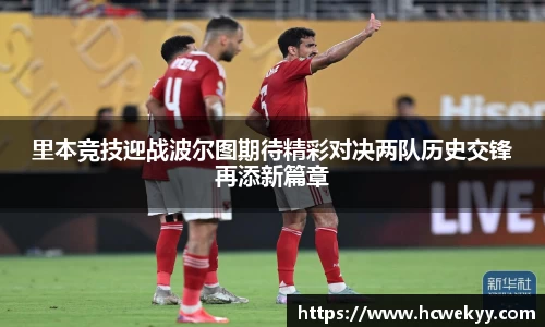 里本竞技迎战波尔图期待精彩对决两队历史交锋再添新篇章