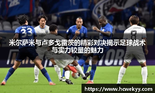 米尔萨米与卢多戈雷茨的精彩对决揭示足球战术与实力较量的魅力